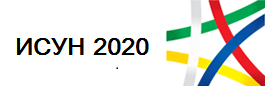 ИСУН 2020