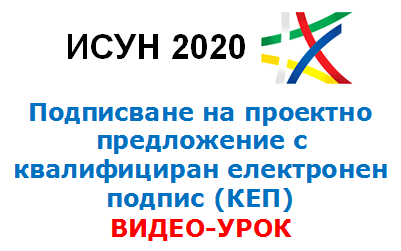 Подписване на проектно предложение с КЕП - видео урок